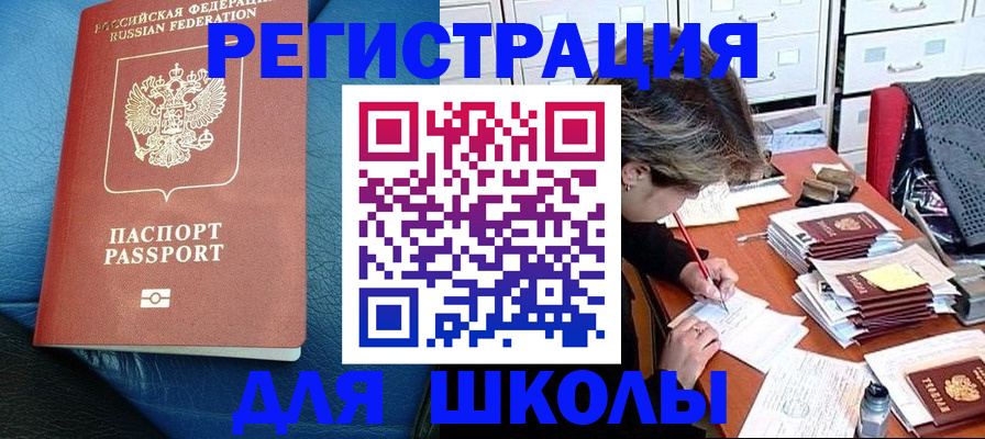 прописка для школы в Ишиме