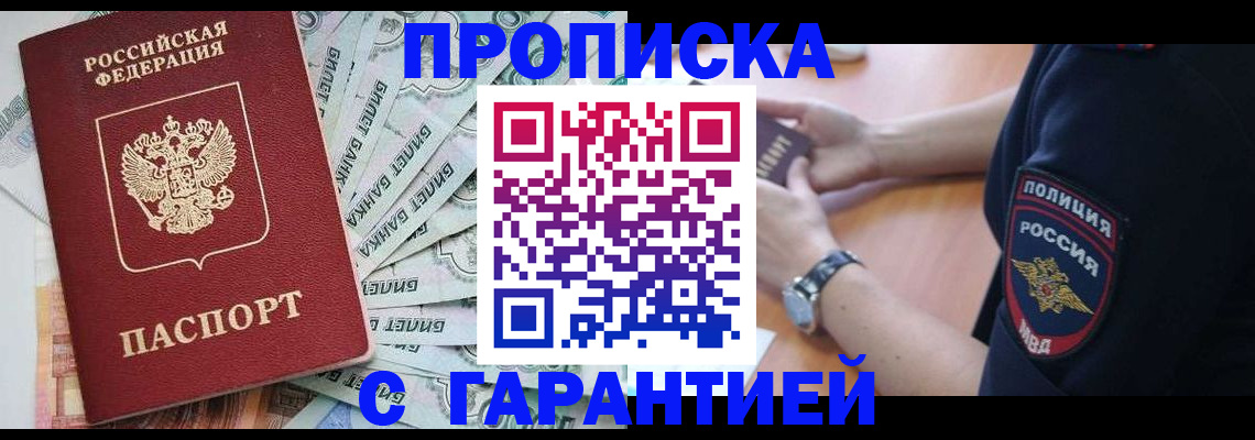 прописка для работы в Ишиме